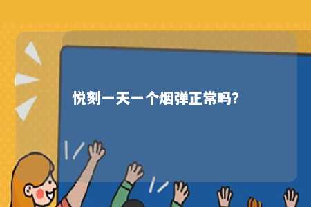 悦刻一天一个烟弹正常吗	？ 